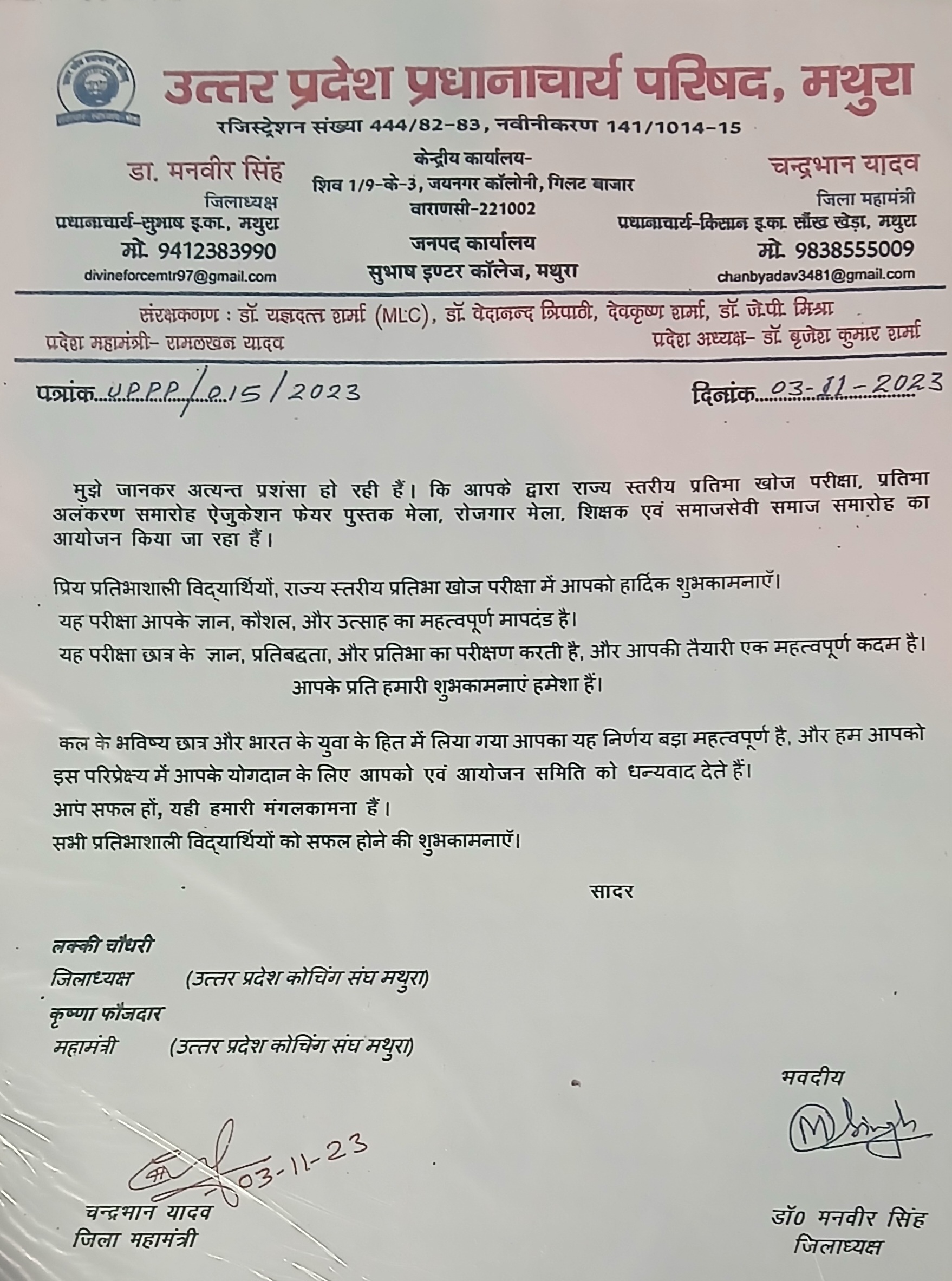 डॉ मनवीर सिंह  जिला अध्यक्ष उत्तर प्रदेश प्रधानाचार्य परिषद मथुरा(प्रिंसिपल सुभाष इंटर कॉलेज मथुरा)