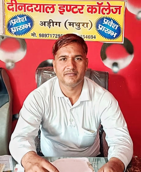 श्रीमान दिनेश चन्द यादव प्रबंधक /प्रधानाचार्य, दीन दयाल इंटर कॉलेज एडिंग गोवर्धन मथुरा